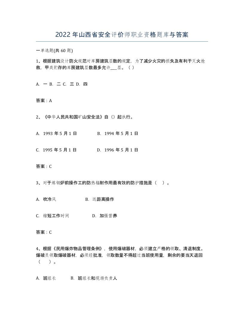 2022年山西省安全评价师职业资格题库与答案