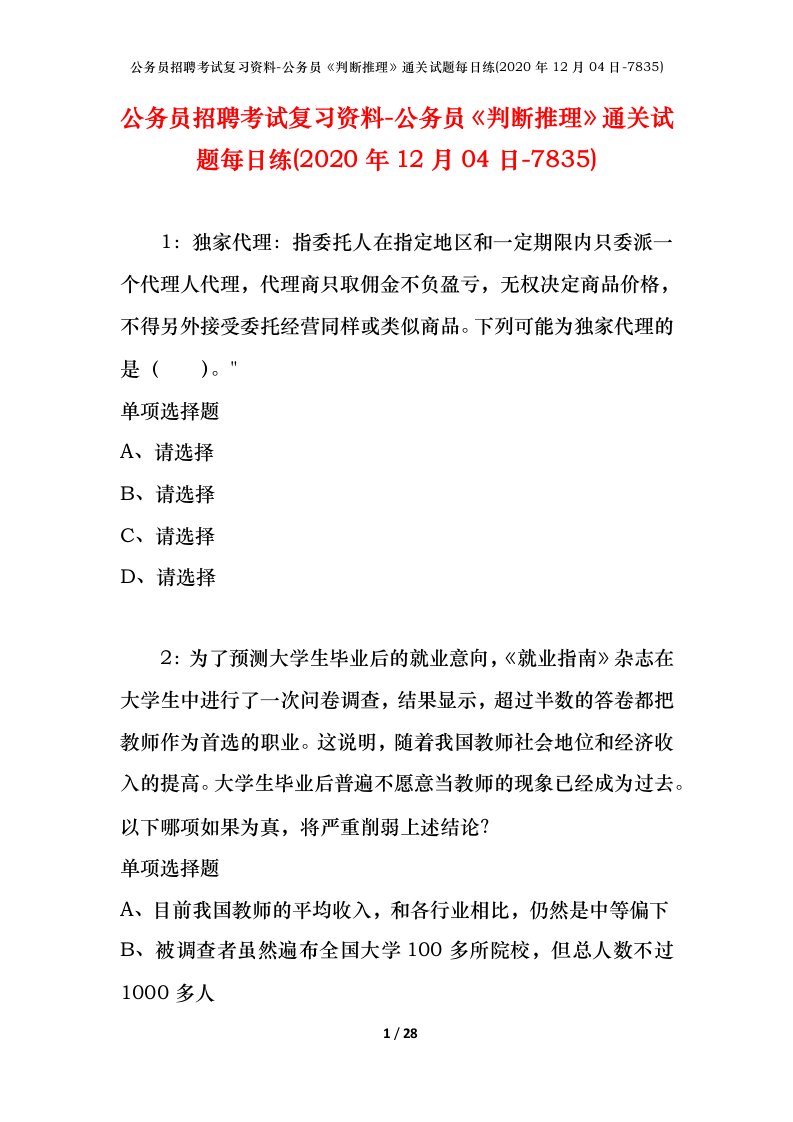 公务员招聘考试复习资料-公务员判断推理通关试题每日练2020年12月04日-7835