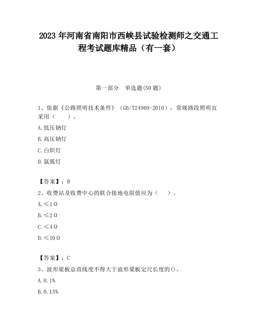 2023年河南省南阳市西峡县试验检测师之交通工程考试题库精品（有一套）