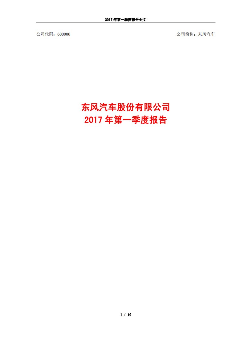 上交所-东风汽车2017年第一季度报告-20170428