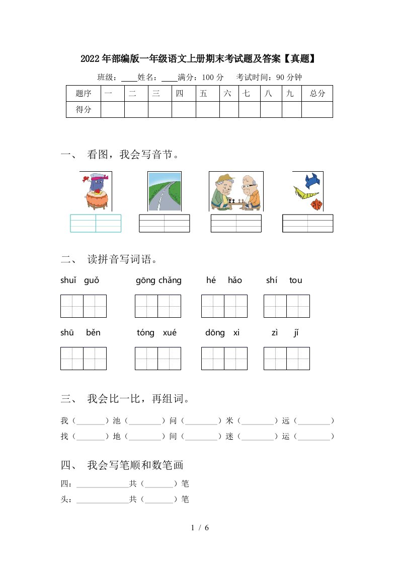 2022年部编版一年级语文上册期末考试题及答案【真题】