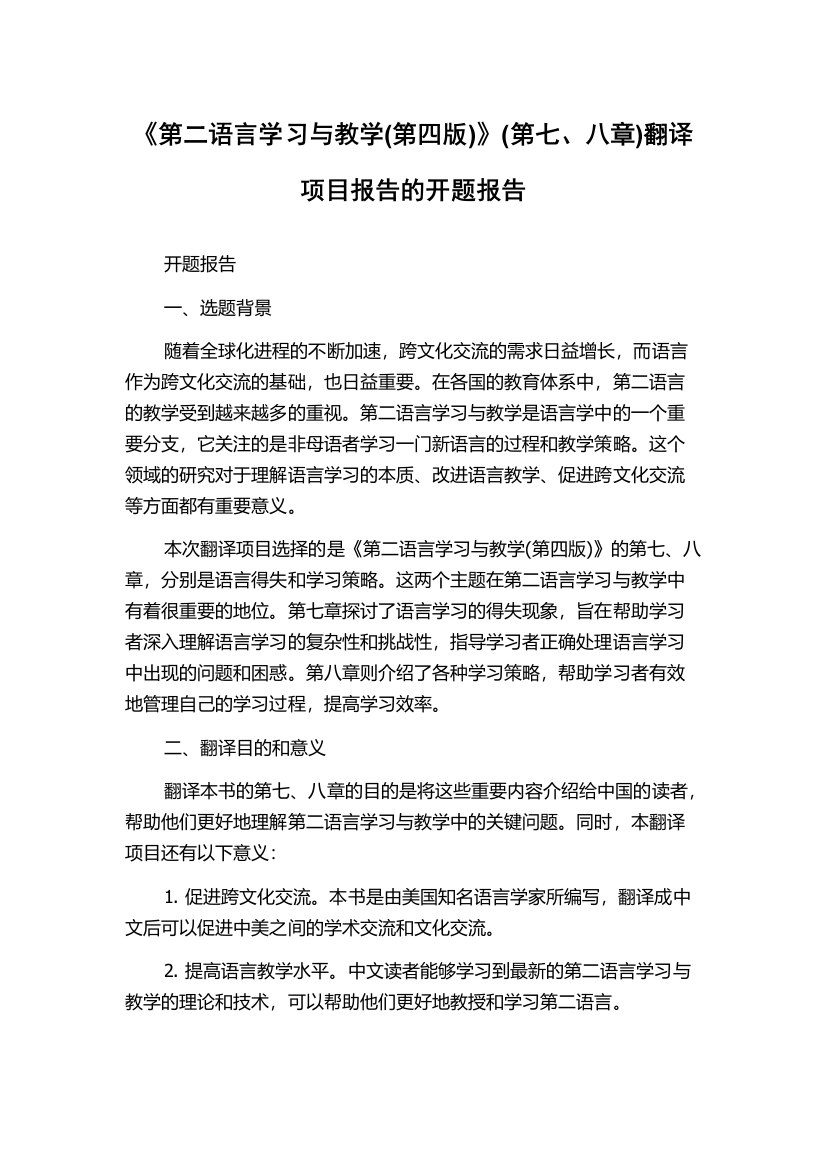 《第二语言学习与教学(第四版)》(第七、八章)翻译项目报告的开题报告