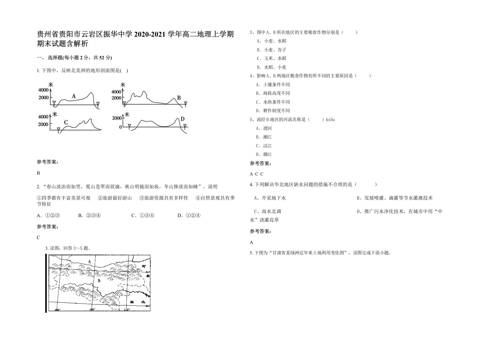 贵州省贵阳市云岩区振华中学2020-2021学年高二地理上学期期末试题含解析