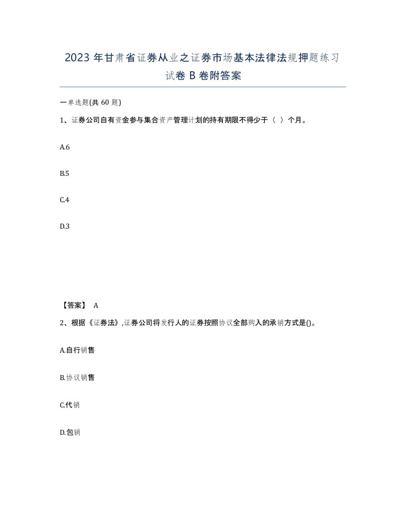 2023年甘肃省证券从业之证券市场基本法律法规押题练习试卷B卷附答案