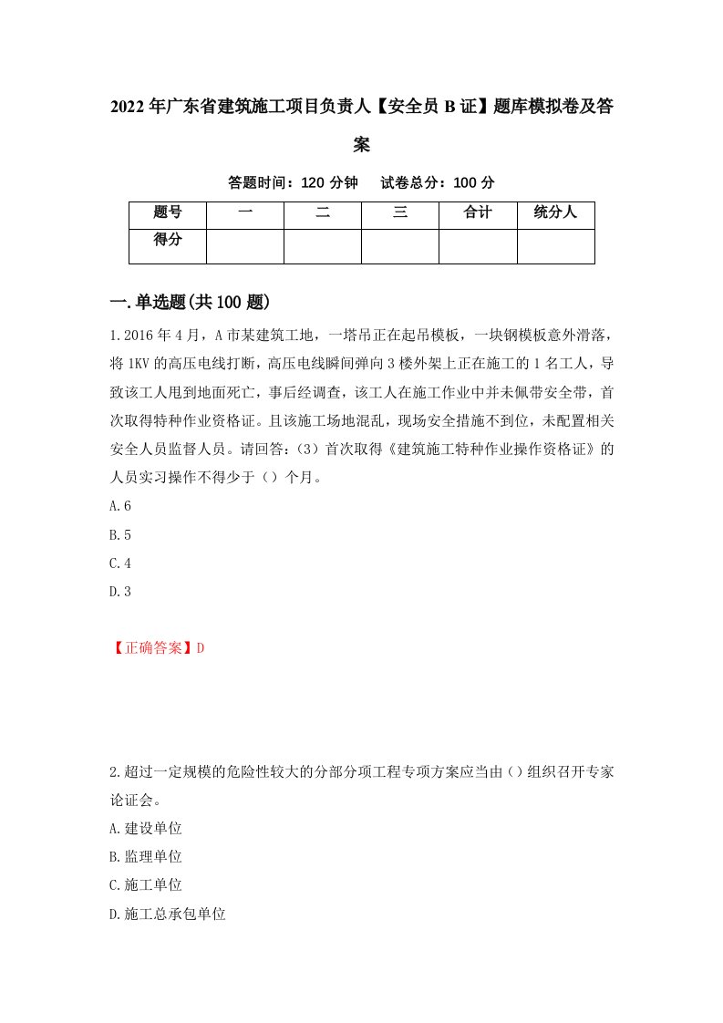 2022年广东省建筑施工项目负责人安全员B证题库模拟卷及答案第74期