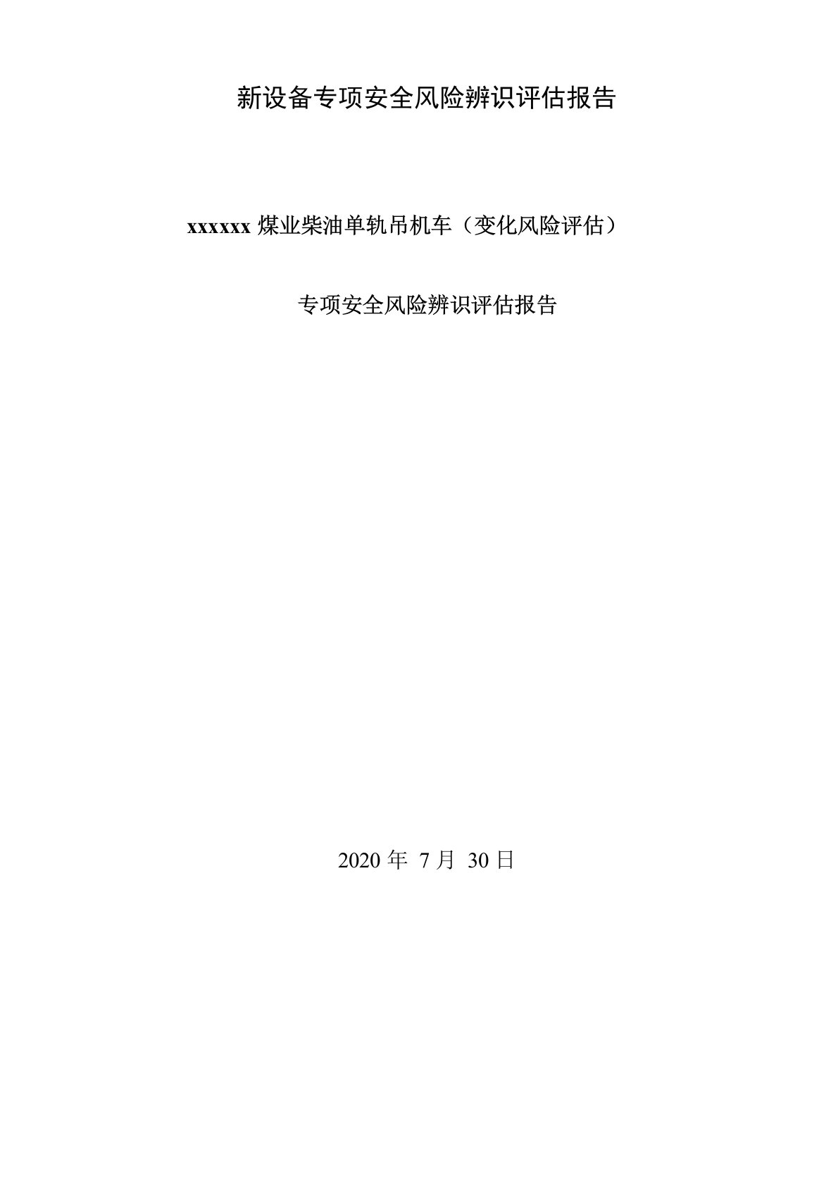 新设备专项安全风险辨识评估报告示例