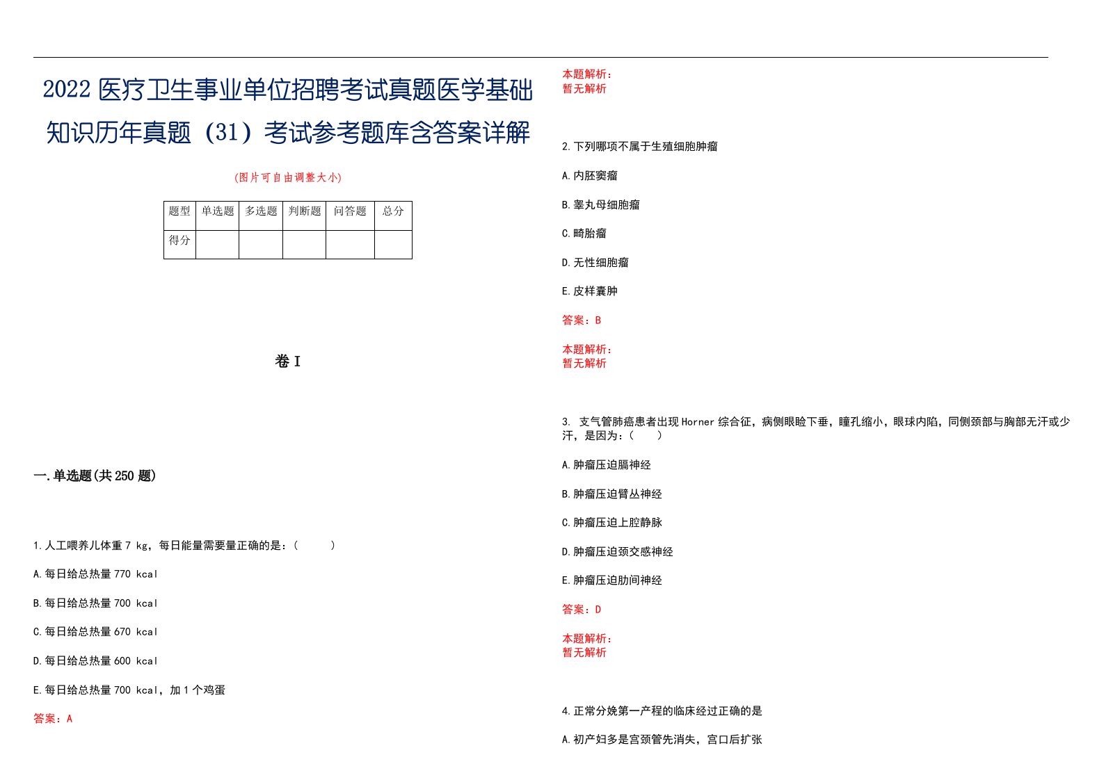 2022医疗卫生事业单位招聘考试真题医学基础知识历年真题（31）考试参考题库含答案详解