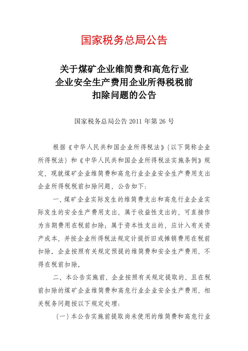 关于煤矿企业维简费和高危行业企业安全生产费用企业所得税税前扣除问题的公告