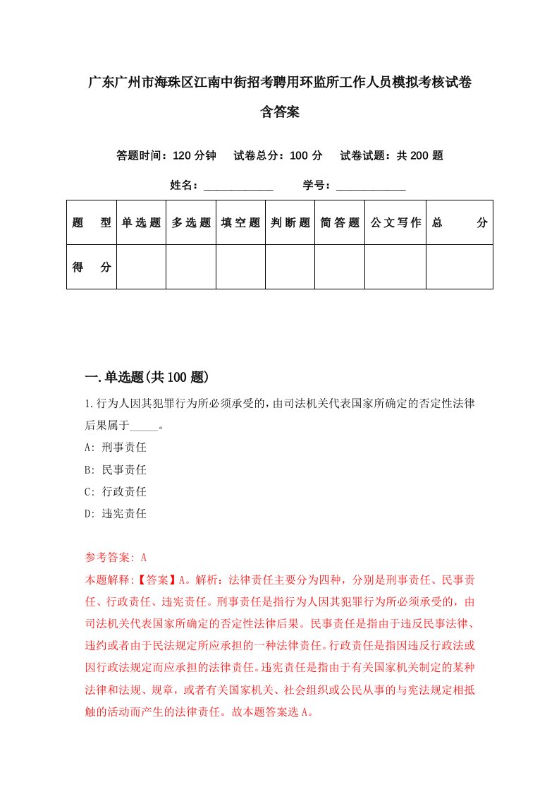 广东广州市海珠区江南中街招考聘用环监所工作人员模拟考核试卷含答案3