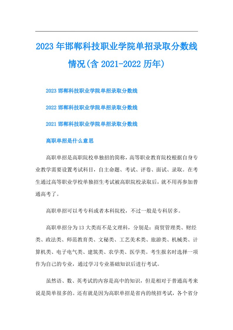 邯郸科技职业学院单招录取分数线情况(含-历年)