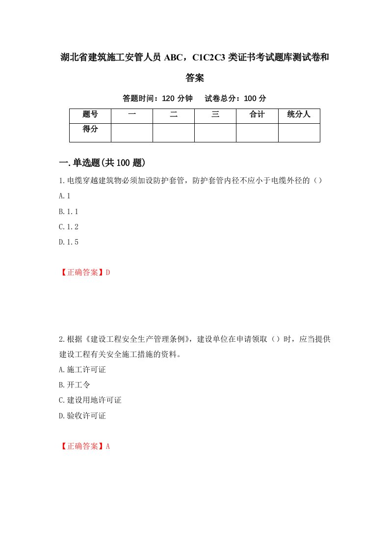 湖北省建筑施工安管人员ABCC1C2C3类证书考试题库测试卷和答案第89卷