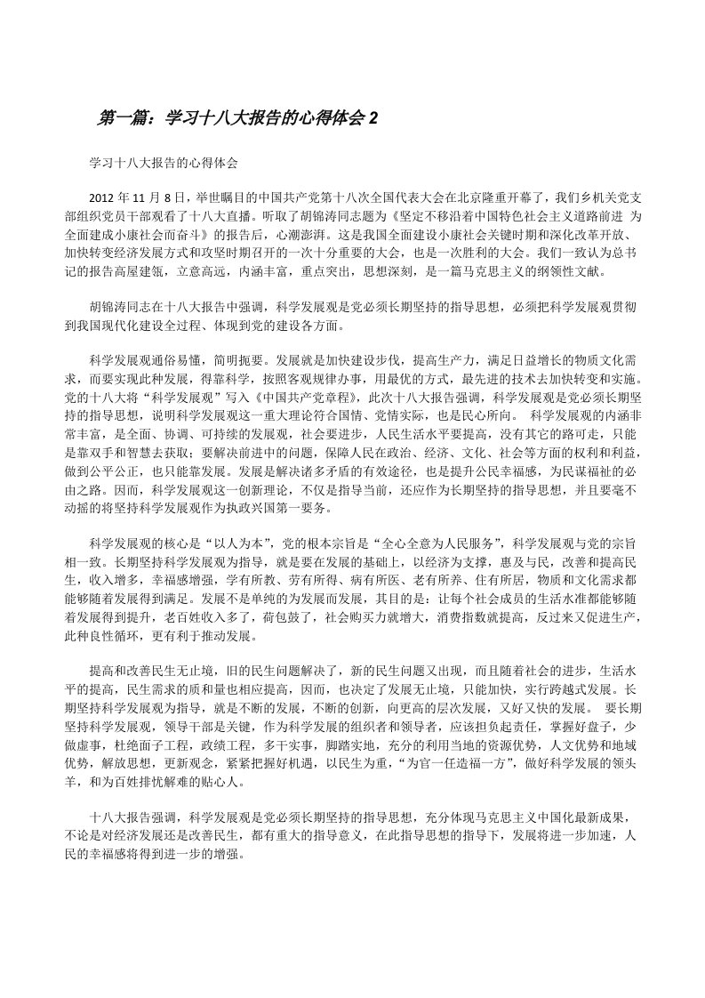 学习十八大报告的心得体会2[修改版]