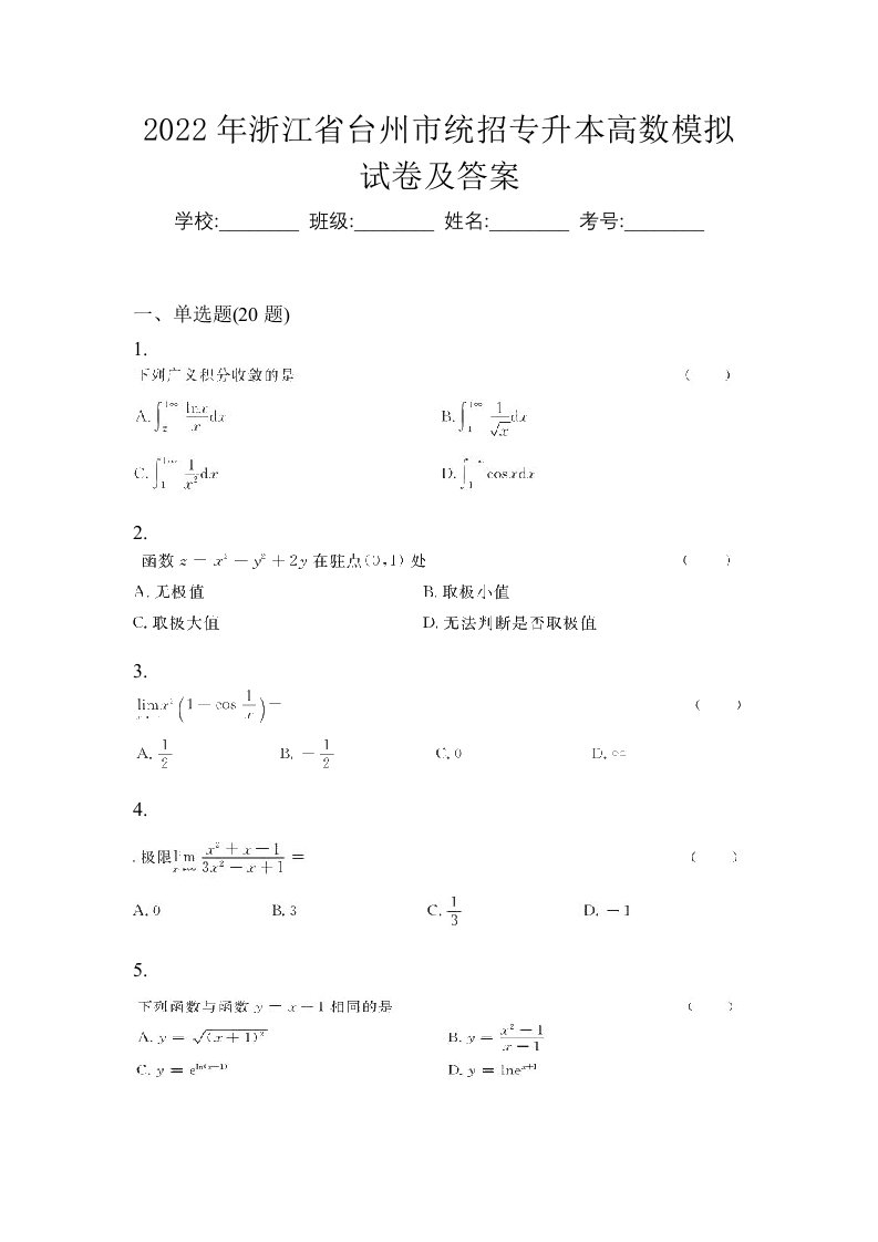 2022年浙江省台州市统招专升本高数模拟试卷及答案