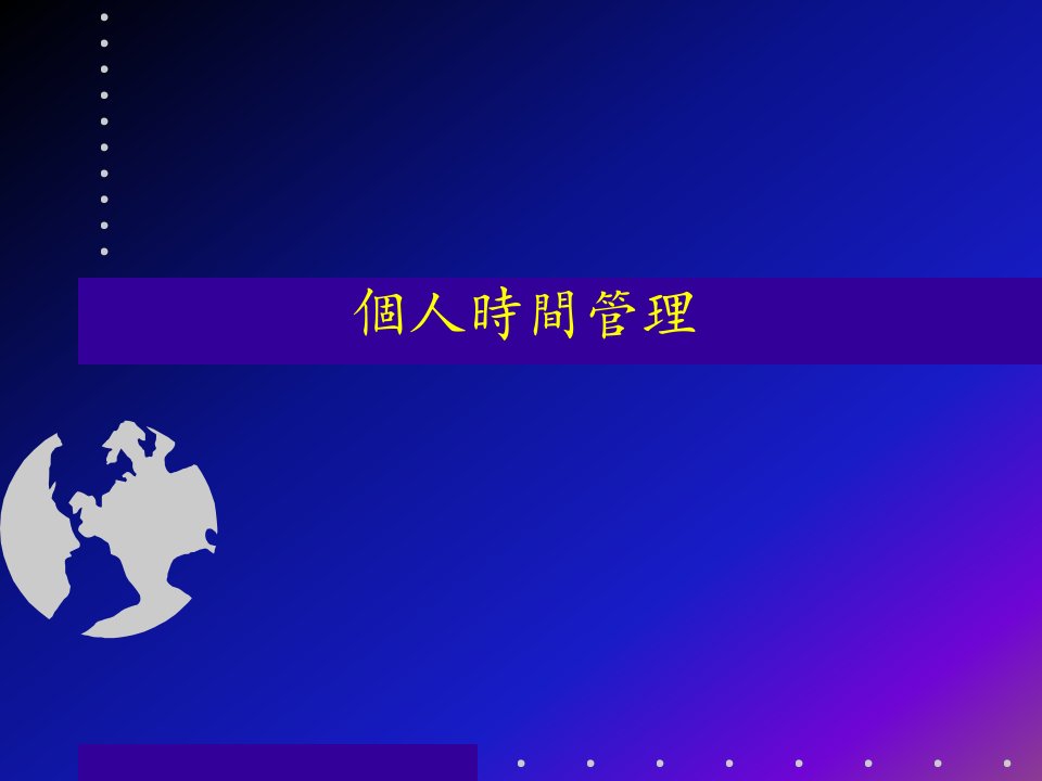 个人时间管理（PPT