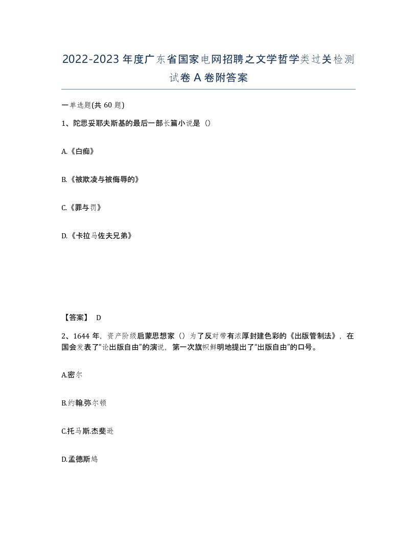 2022-2023年度广东省国家电网招聘之文学哲学类过关检测试卷A卷附答案