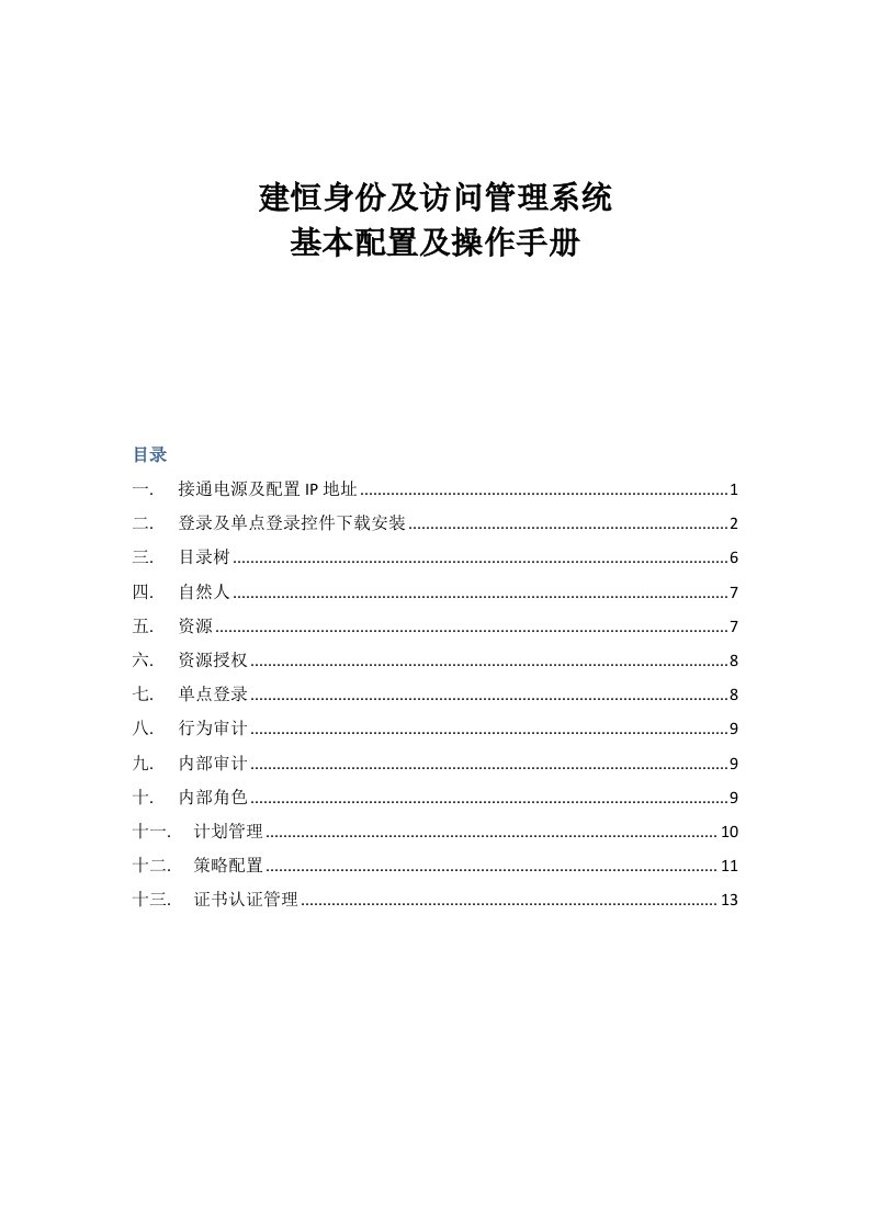 建恒身份及访问管理系统简易版操作手册