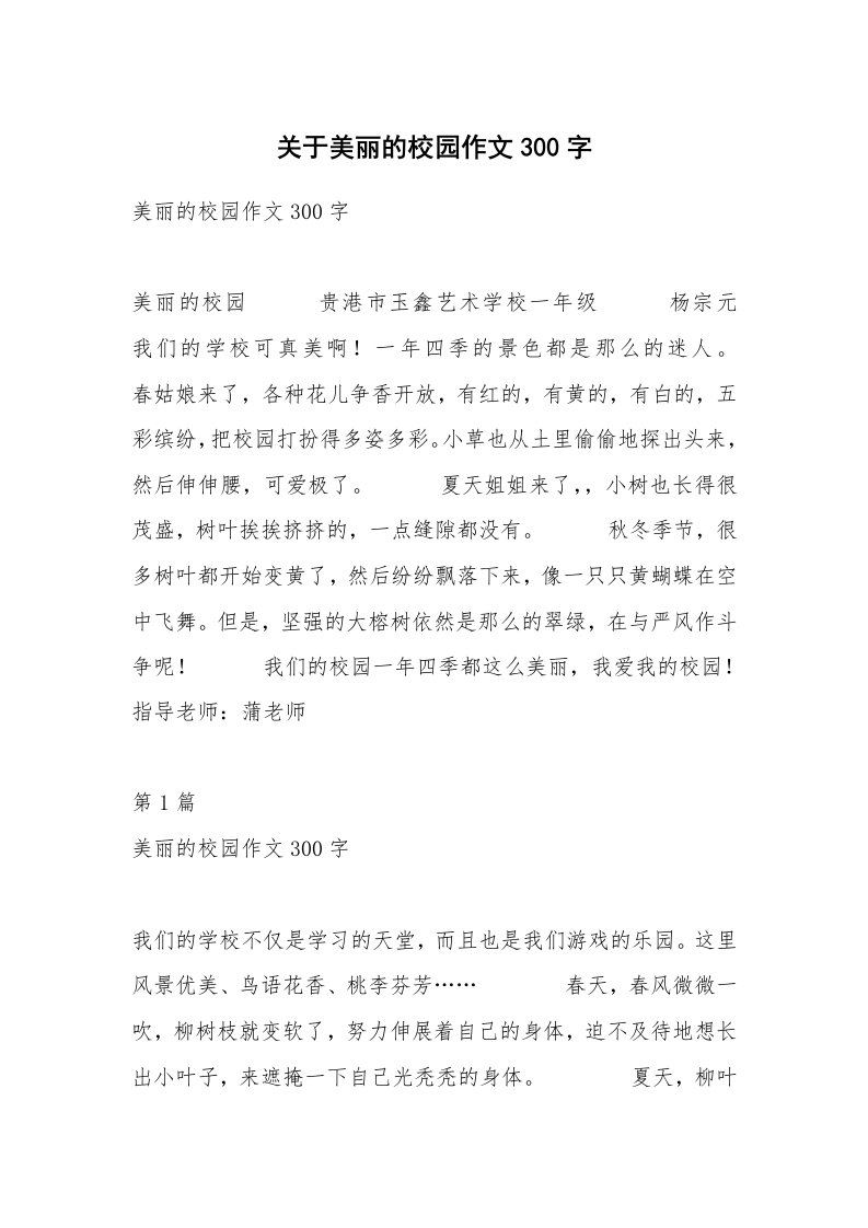 关于美丽的校园作文300字_2