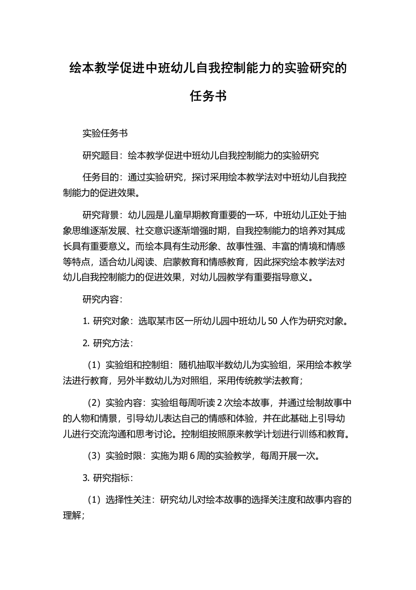 绘本教学促进中班幼儿自我控制能力的实验研究的任务书