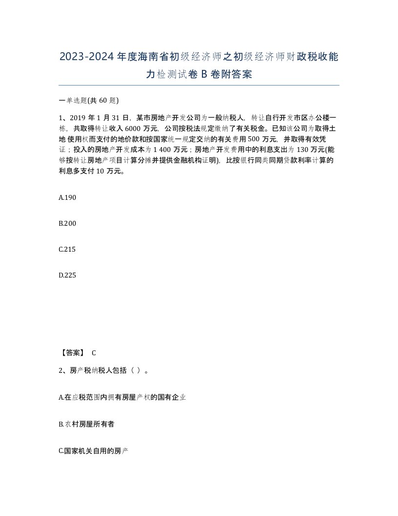 2023-2024年度海南省初级经济师之初级经济师财政税收能力检测试卷B卷附答案