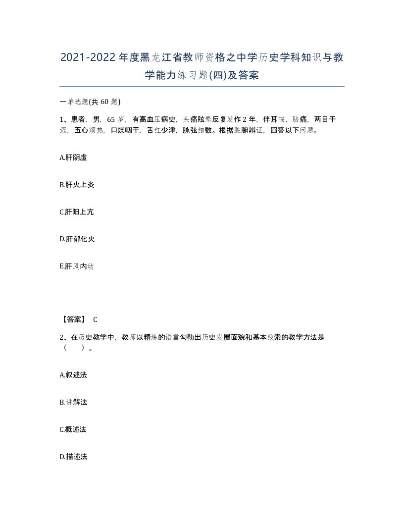 2021-2022年度黑龙江省教师资格之中学历史学科知识与教学能力练习题四及答案