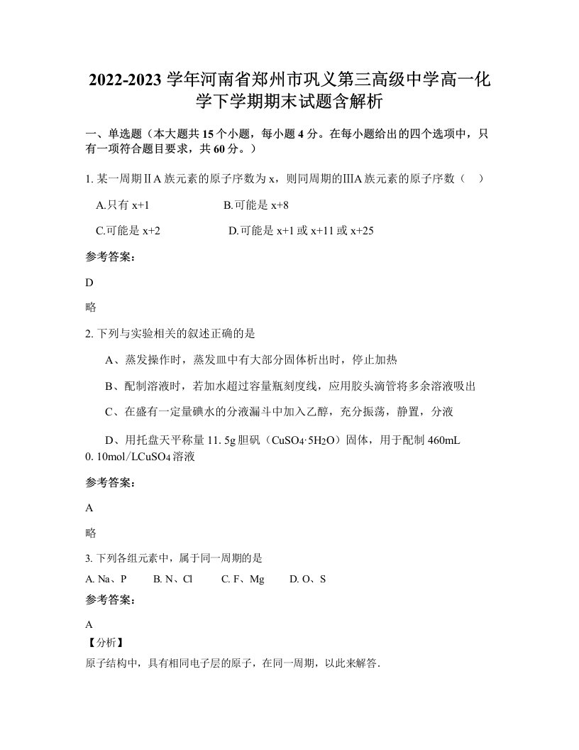 2022-2023学年河南省郑州市巩义第三高级中学高一化学下学期期末试题含解析