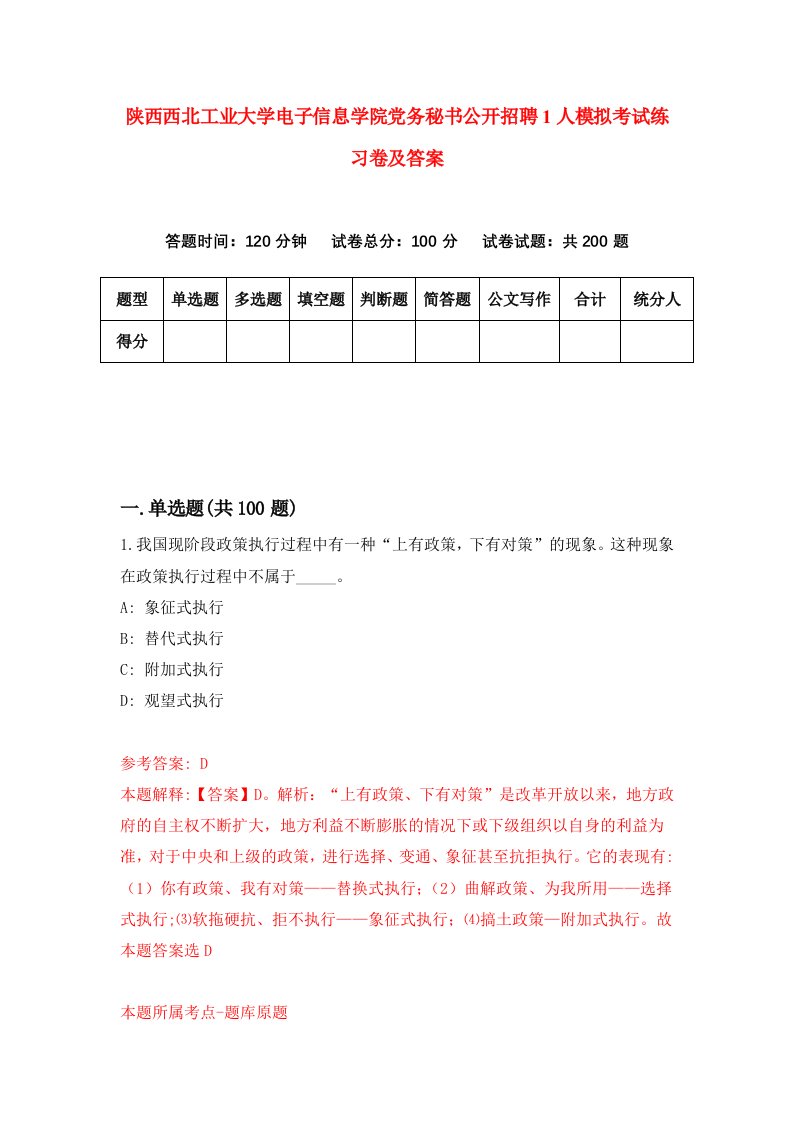 陕西西北工业大学电子信息学院党务秘书公开招聘1人模拟考试练习卷及答案第4卷