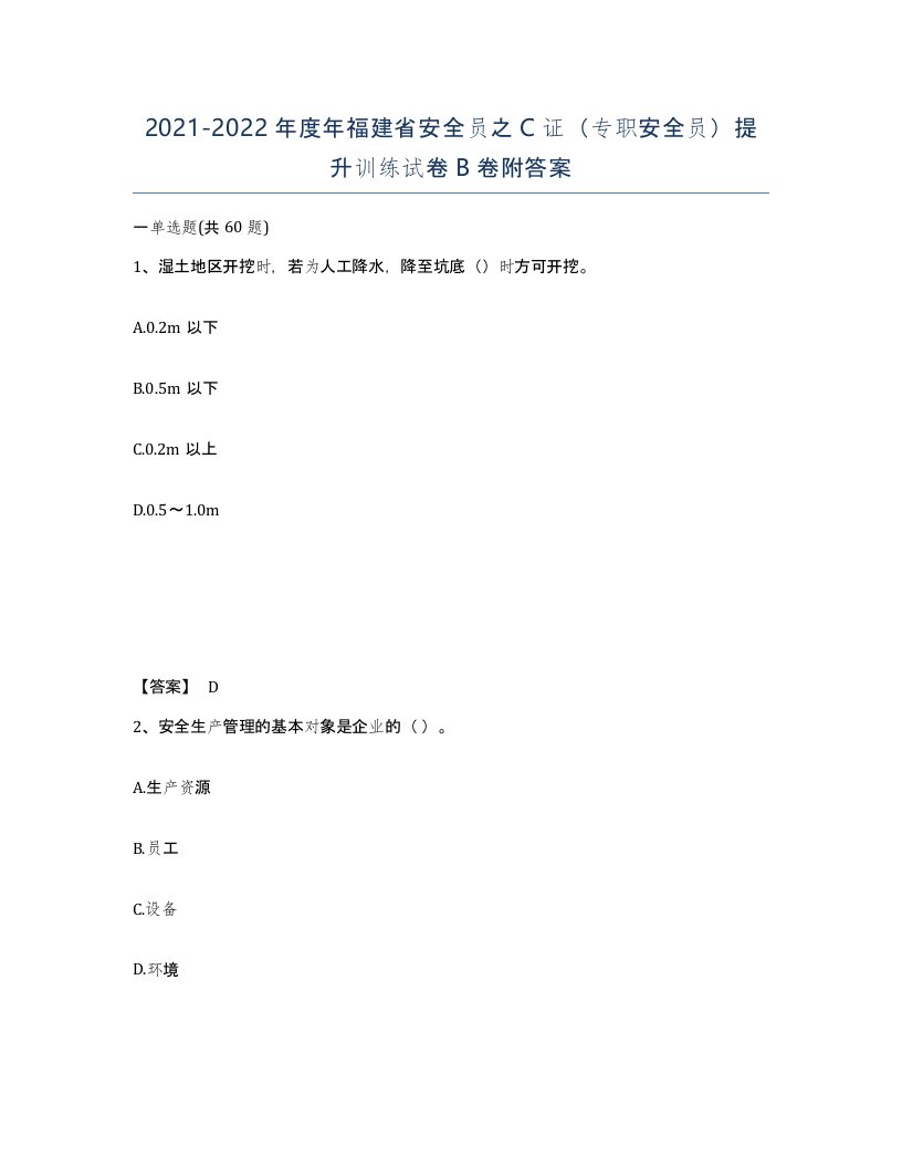 2021-2022年度年福建省安全员之C证专职安全员提升训练试卷B卷附答案