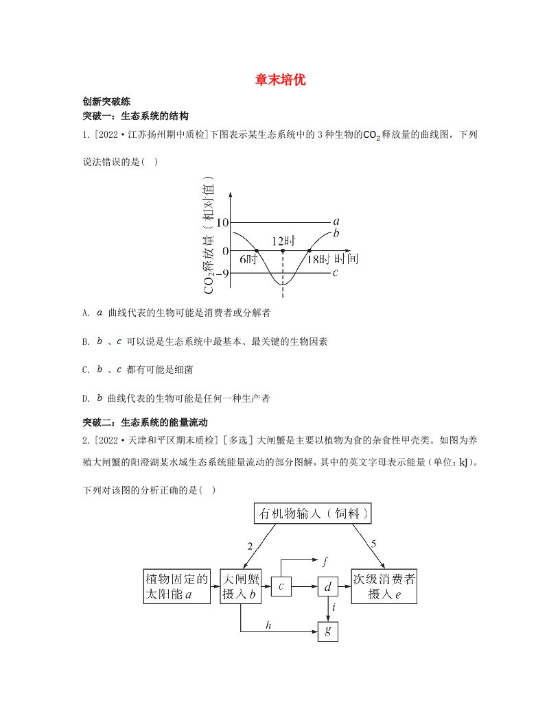 江苏专版2023_2024学年新教材高中生物第三章生态系统章末培优苏教版选择性必修2