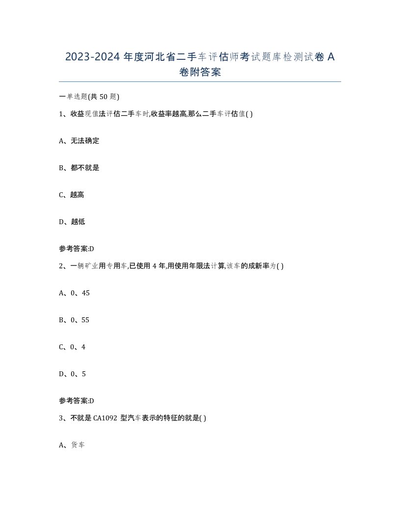 20232024年度河北省二手车评估师考试题库检测试卷A卷附答案