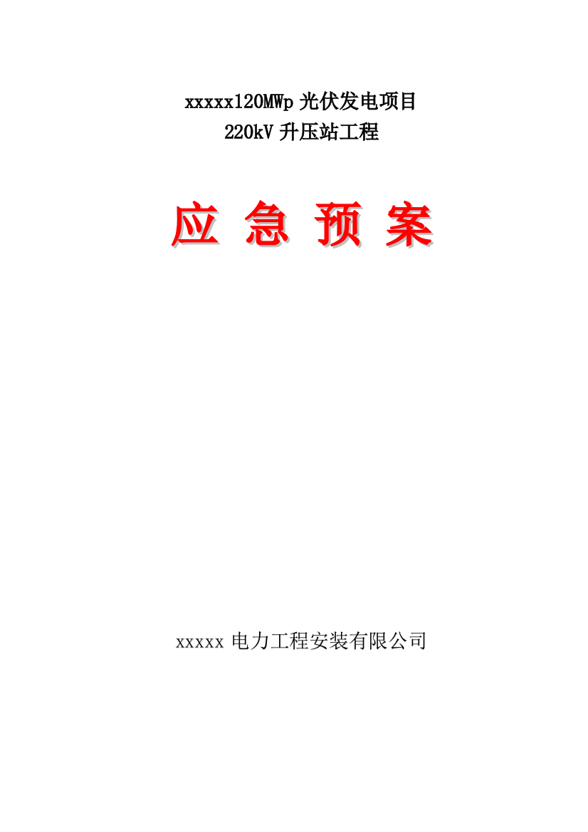 120MWp光伏发电项目220kV升压站工程应急预案方案大全