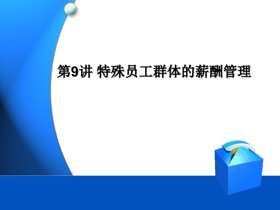 8特殊员工群体的薪酬管理