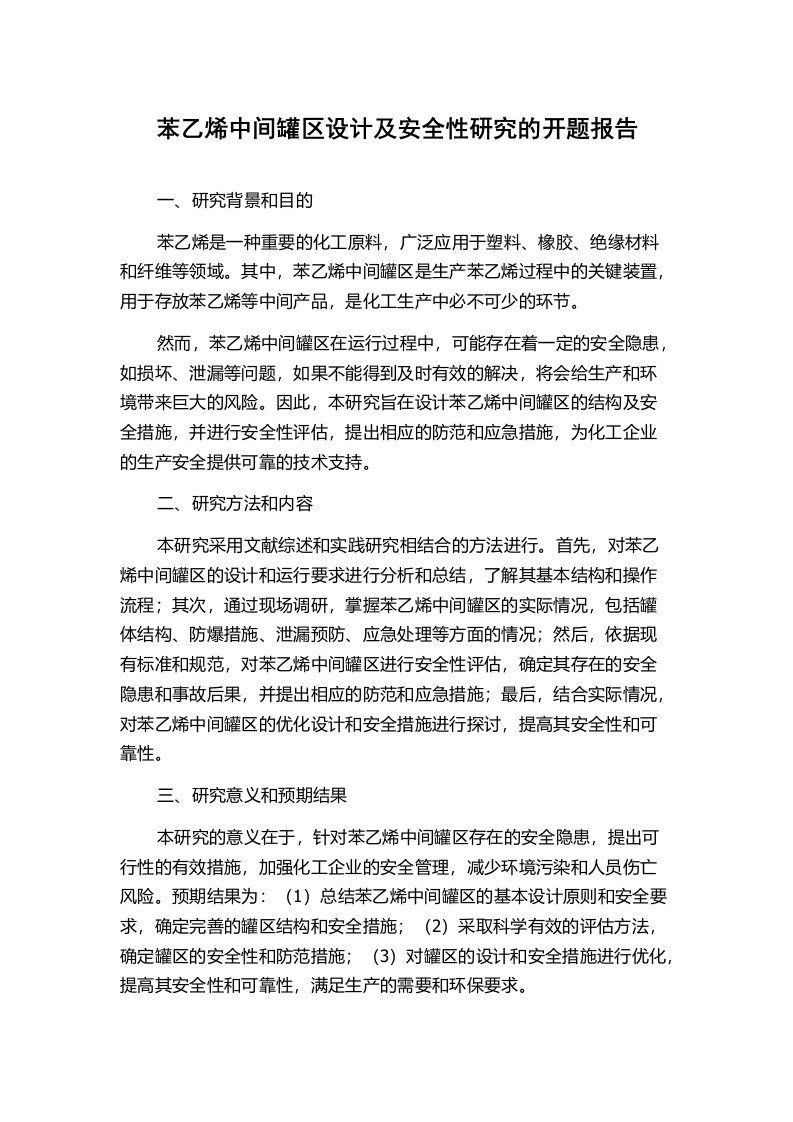 苯乙烯中间罐区设计及安全性研究的开题报告