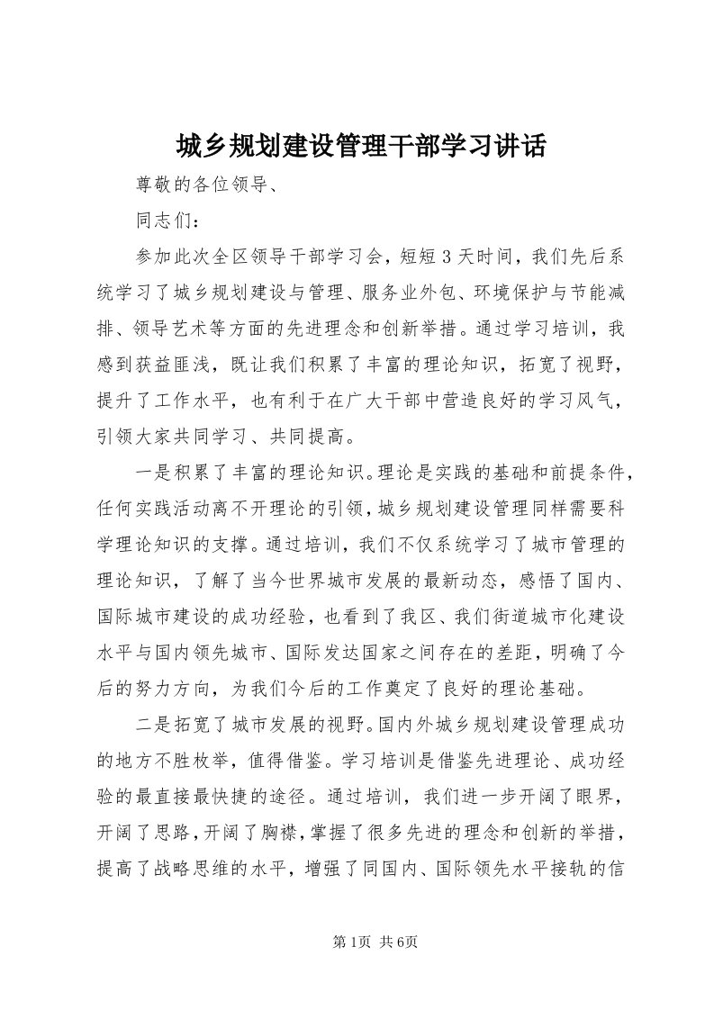 城乡规划建设管理干部学习致辞