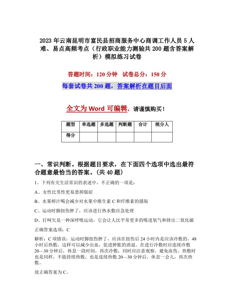 2023年云南昆明市富民县招商服务中心商调工作人员5人难易点高频考点行政职业能力测验共200题含答案解析模拟练习试卷