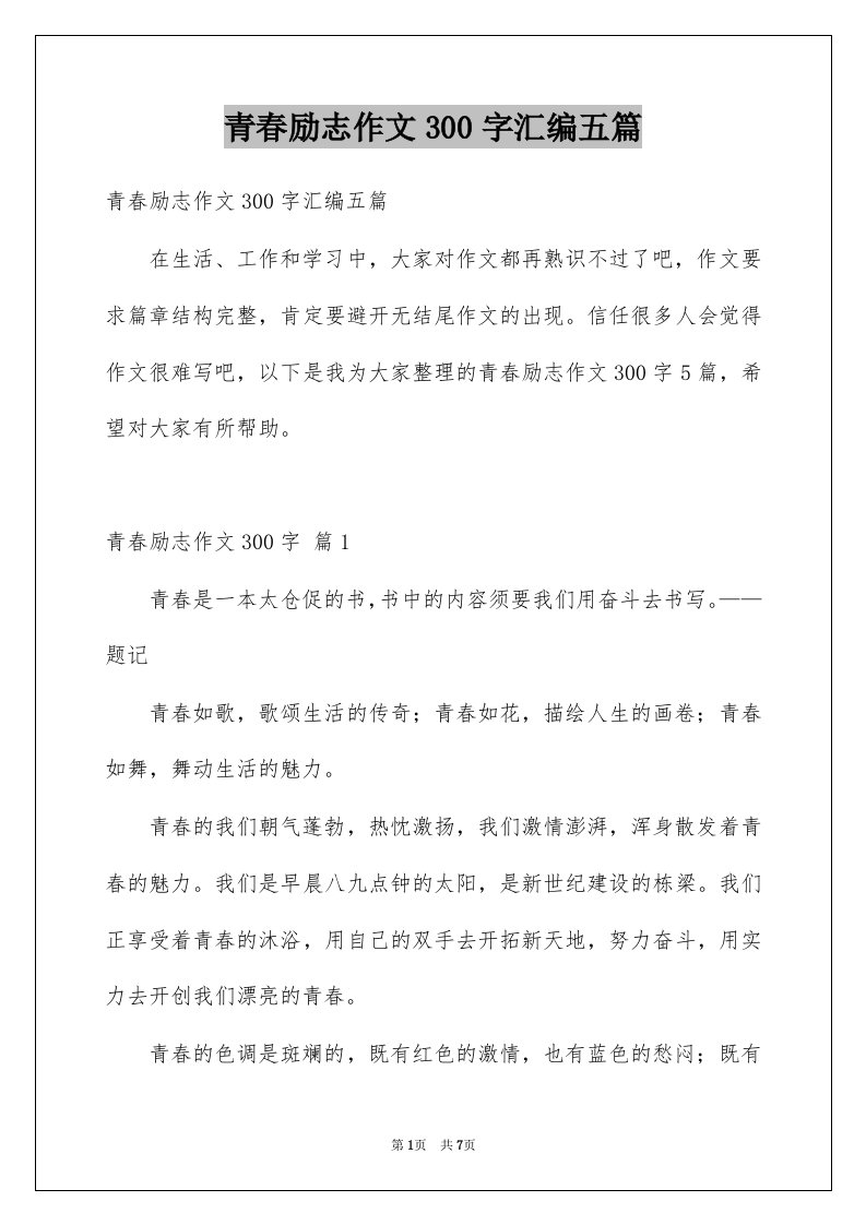 青春励志作文300字汇编五篇