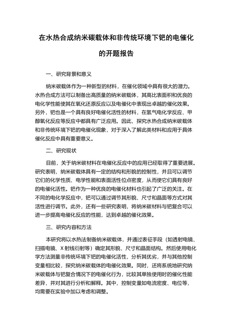 在水热合成纳米碳载体和非传统环境下钯的电催化的开题报告