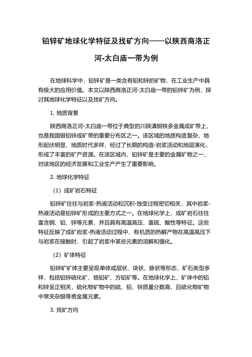 铅锌矿地球化学特征及找矿方向——以陕西商洛正河-太白庙一带为例