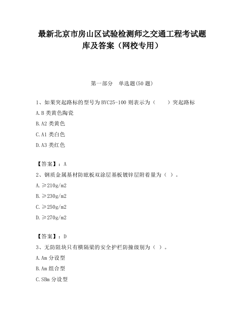 最新北京市房山区试验检测师之交通工程考试题库及答案（网校专用）