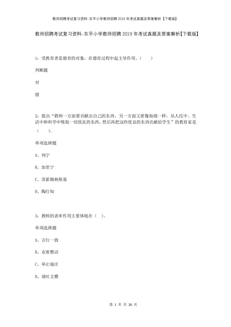 教师招聘考试复习资料-东平小学教师招聘2019年考试真题及答案解析下载版