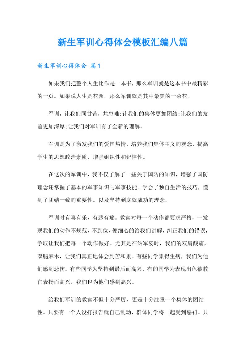 新生军训心得体会模板汇编八篇