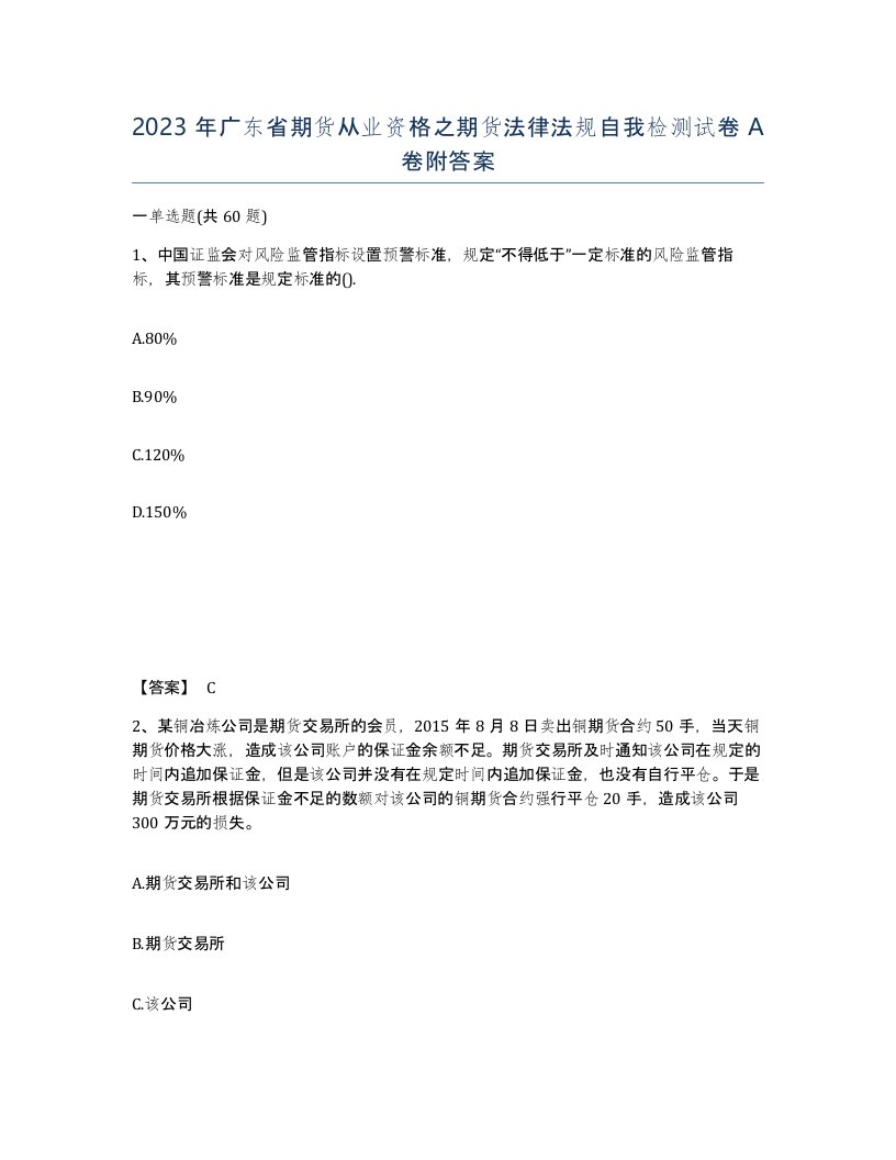 2023年广东省期货从业资格之期货法律法规自我检测试卷A卷附答案