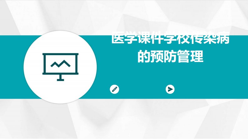 2024版医学课件学校传染病的预防管理