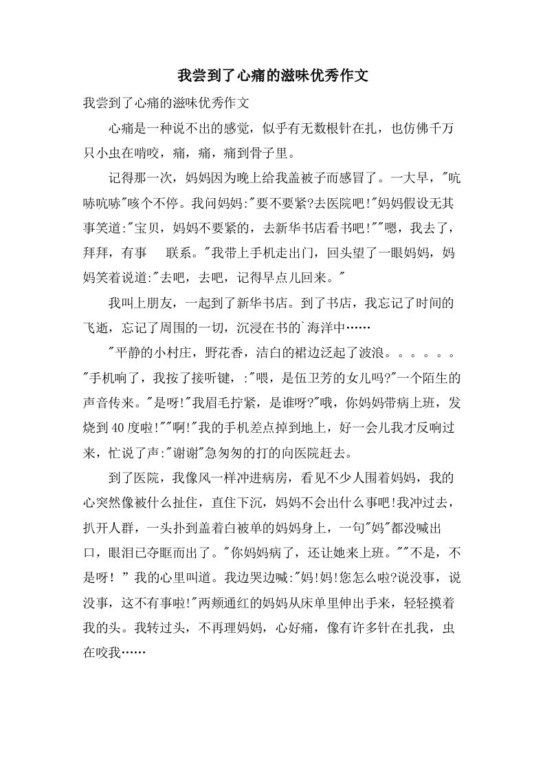 我尝到了心痛的滋味作文