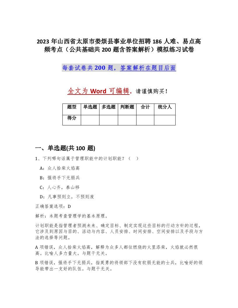 2023年山西省太原市娄烦县事业单位招聘186人难易点高频考点公共基础共200题含答案解析模拟练习试卷