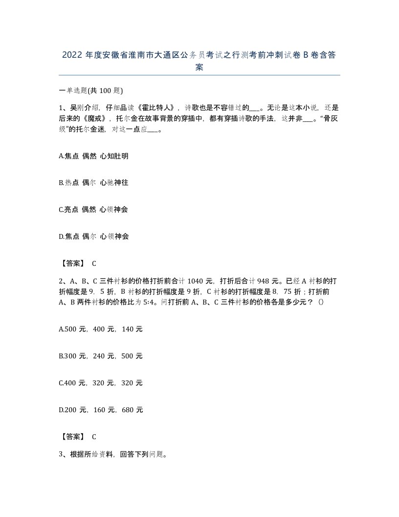 2022年度安徽省淮南市大通区公务员考试之行测考前冲刺试卷B卷含答案