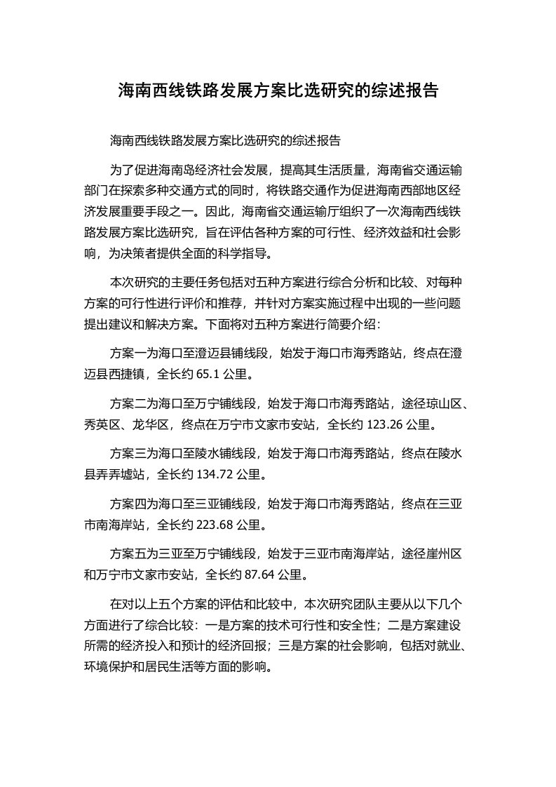 海南西线铁路发展方案比选研究的综述报告