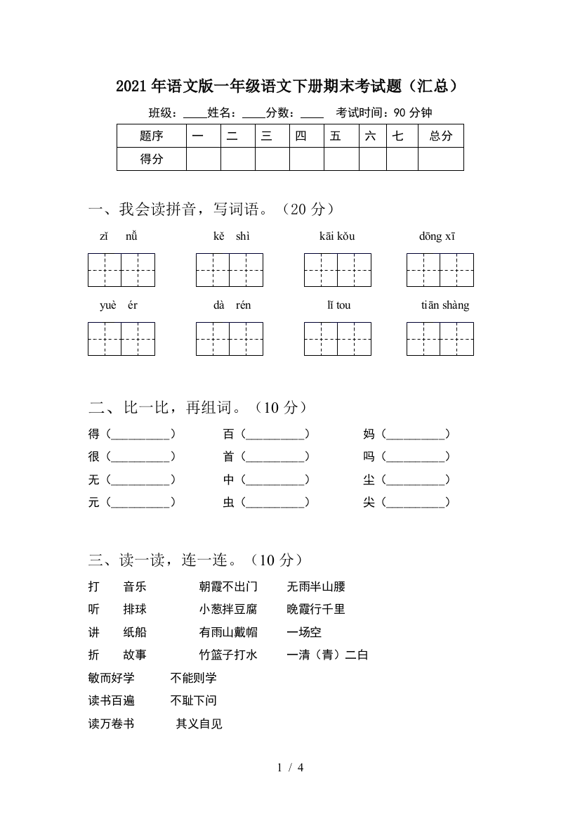 2021年语文版一年级语文下册期末考试题(汇总)