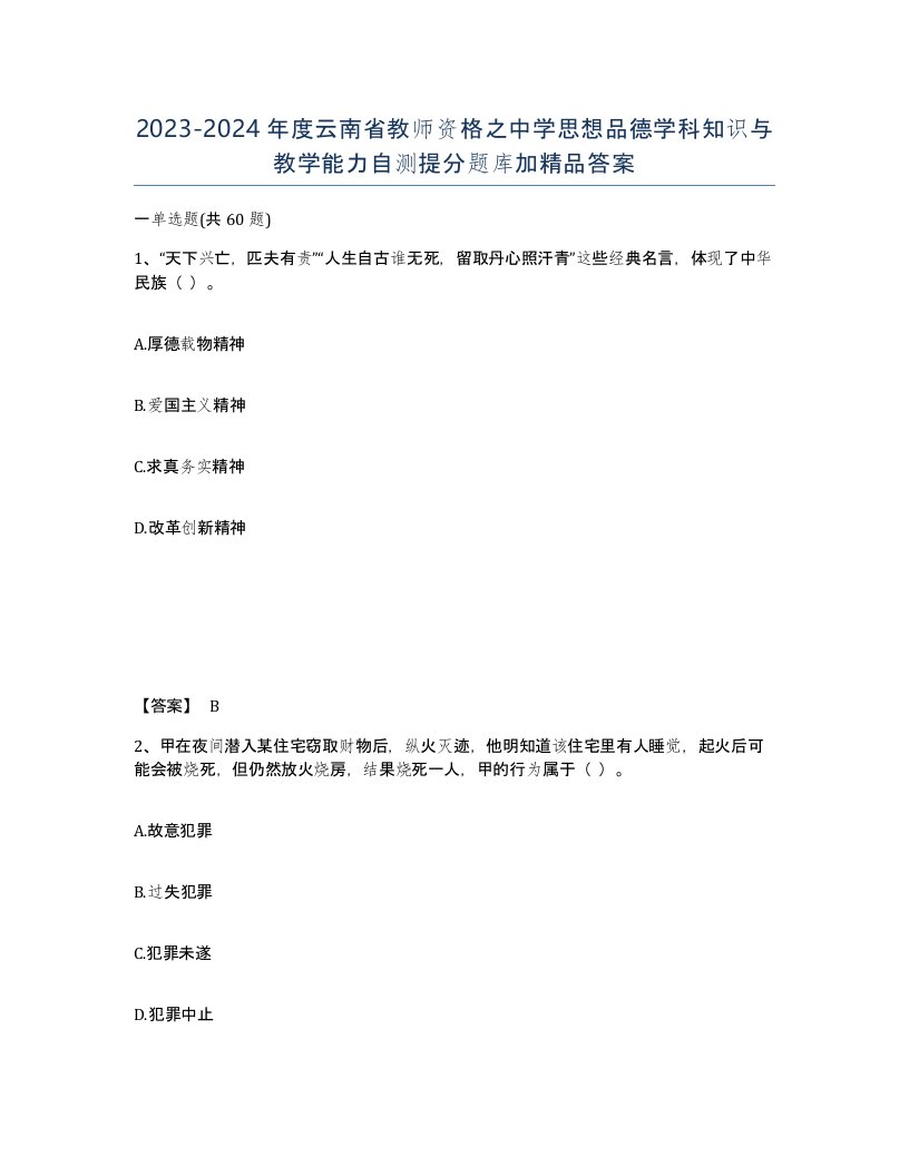 2023-2024年度云南省教师资格之中学思想品德学科知识与教学能力自测提分题库加答案