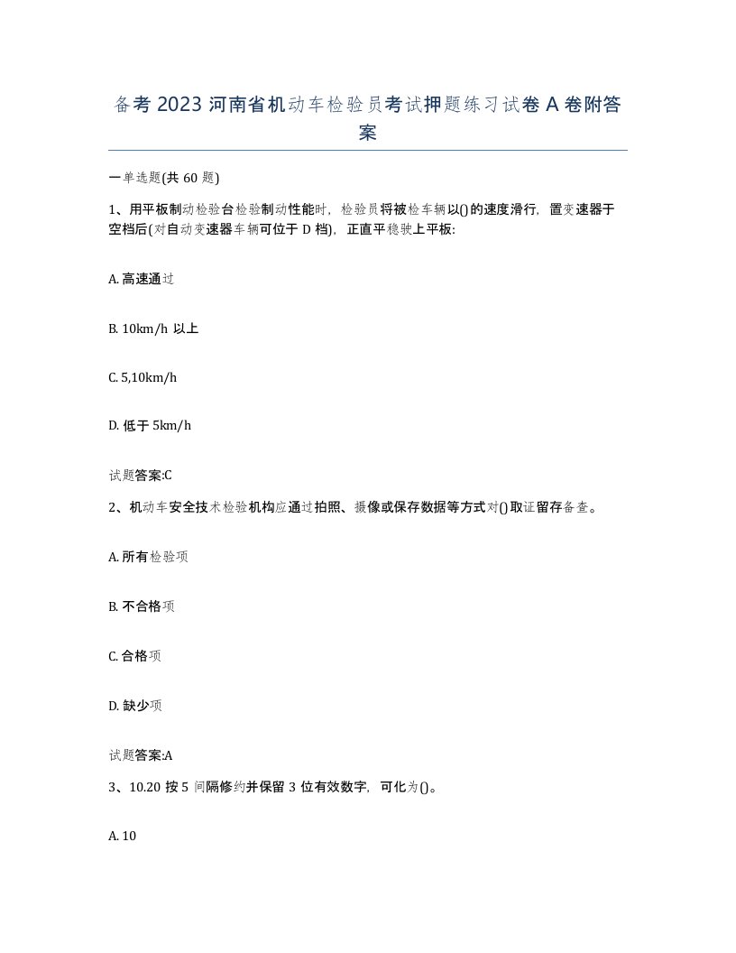 备考2023河南省机动车检验员考试押题练习试卷A卷附答案