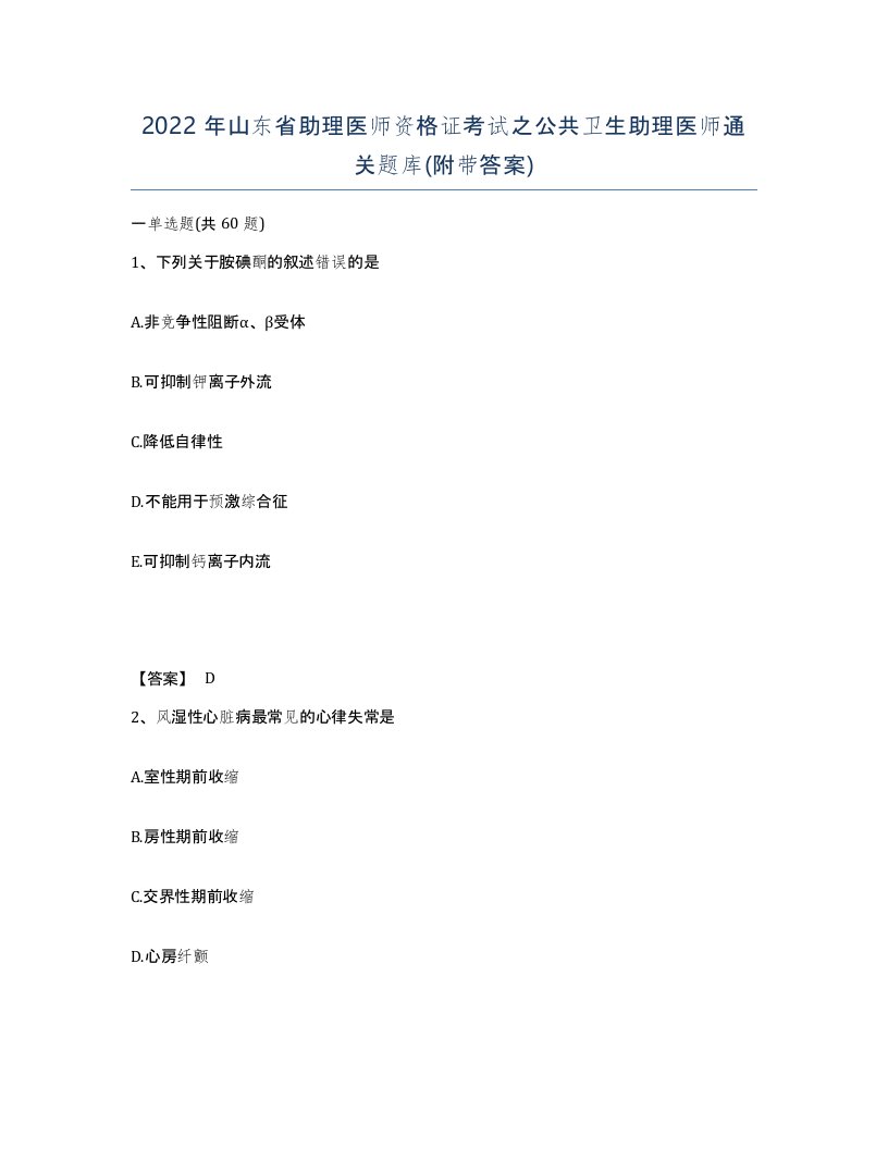 2022年山东省助理医师资格证考试之公共卫生助理医师通关题库附带答案